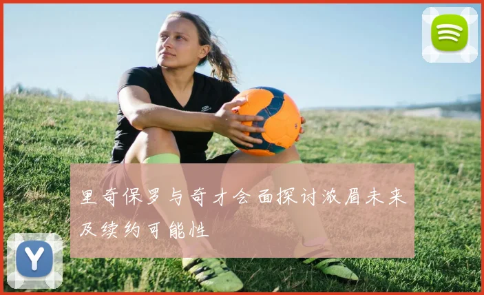 里奇保罗与奇才会面探讨浓眉未来及续约可能性