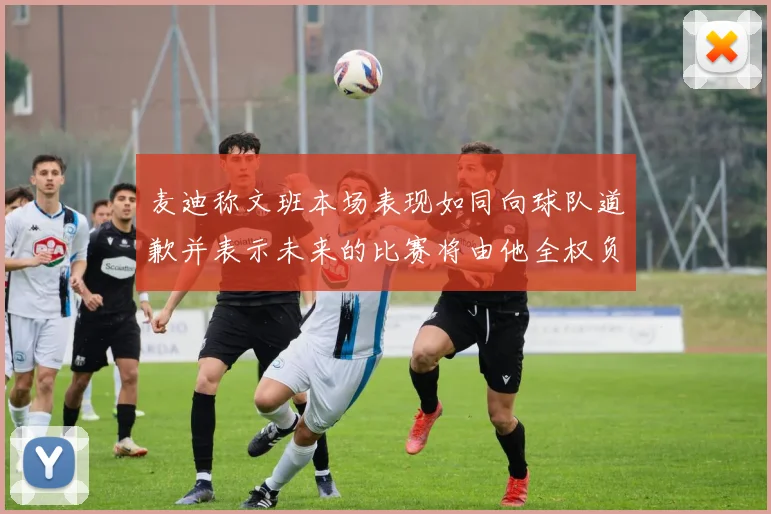 麦迪称文班本场表现如同向球队道歉并表示未来的比赛将由他全权负责