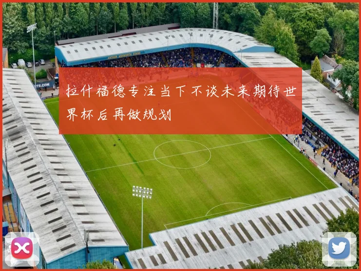 拉什福德专注当下不谈未来期待世界杯后再做规划