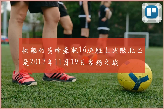 快船对黄蜂豪取16连胜上次败北已是2017年11月19日客场之战
