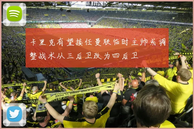 卡里克有望接任曼联临时主帅或调整战术从三后卫改为四后卫