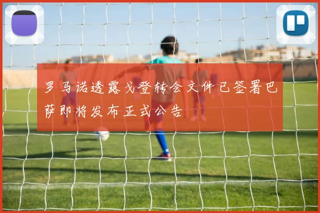 罗马诺透露戈登转会文件已签署巴萨即将发布正式公告