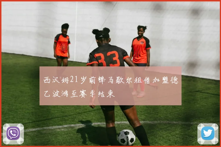 西汉姆21岁前锋马歇尔租借加盟德乙波鸿至赛季结束