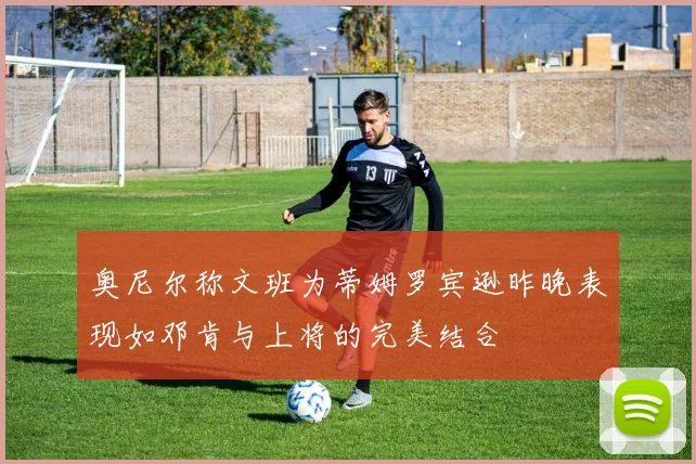奥尼尔称文班为蒂姆罗宾逊昨晚表现如邓肯与上将的完美结合